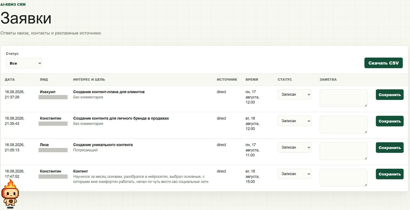 Дашборд заявок: таблица с датой, лидом, интересом, источником, временем созвона, статусом и кнопкой скачать CSV